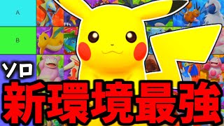 【ソロTier】アプデ後新環境。意外なあのキャラが「SSSランク」です…【ポケモンユナイト】 [upl. by Strephon]