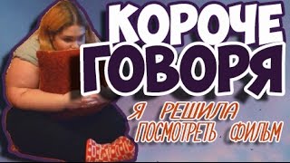 🌸 КОРОЧЕ ГОВОРЯ Я РЕШИЛА ПОСМОТРЕТЬ ФИЛЬМ 🌸 [upl. by Onaled]