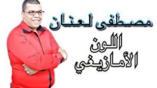 Laanan Live  CHALHA  مصطفى لعنان  اللون الأمازيغي [upl. by Hoffmann334]