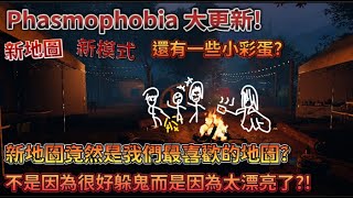 【Phasmophobia 萬聖節大更新 除了全新地圖外還有新模式跟一些特別的小彩蛋 挖系阿米遊戲精華】新模式將在下集帶給大家 [upl. by Ynaffik]