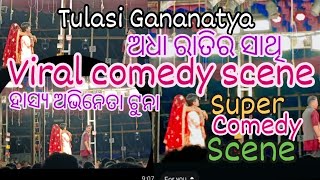 Tulasi Gananatyajatra Adhha Ratira sathiviral comedy sceneହାସ୍ୟ ଅଭିନେତା ଟୁନାଙ୍କର supercomedy [upl. by Ahsai]