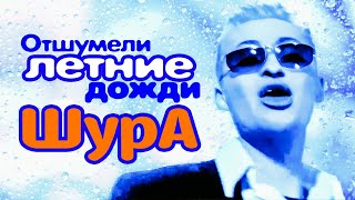 ШУРА  Отшумели летние дожди  Official Music Video  1998  12 [upl. by Atikahc]