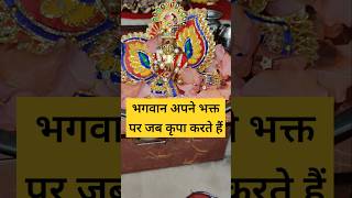 भगवान अपने भक्त पर जब कृपा करते हैं kanha premanandjimaharaj shorts trendingshorts ytshorts [upl. by Winou422]