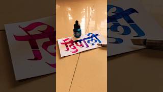 HOW TO WRITE दिपाली deepali calligraphy lettering devnagri marathi hindi handwriting writing [upl. by Coward]