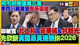 【94要客訴之精彩完整版重現】李四川蔣萬安追殺：柯文哲市府爆三大案…北士科amp京華城amp台智光！黃國昌變相反年改…想爭取侯友宜支持選新北！中國養套殺特斯拉：市值跌13兆！真人大戰AI用F16實戰 [upl. by Evannia]