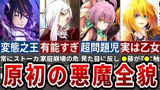 【転スラ】最古の悪魔の本性がヤバすぎる！原初の悪魔徹底解説※ネタバレ注意【ゆっくり解説】 [upl. by Anawek238]