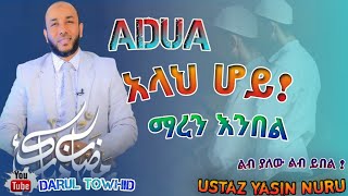 Ustaz Yasin Nuru  አላህ ሆይ ማረን  እንበል  New Amharic Dawa ዱዓ ያስፈሊገናል DarulTowhid [upl. by Muirhead]