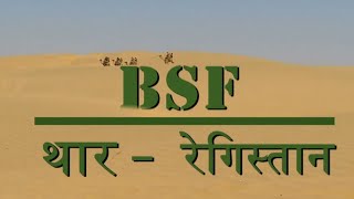 NATIONAL SECURITY  BSF थार रेगिस्तान  Thar Desert [upl. by Keith]