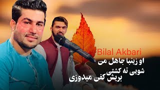 Bilal Akbari New Song 2024  شویی ته کشتی بریش کفن میدوزی زینبا جاهل من [upl. by Solram796]