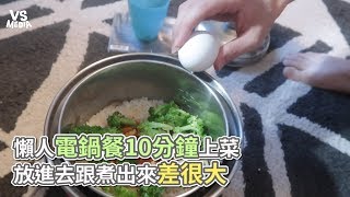 懶人電鍋餐10分鐘上菜 放進去跟煮出來差很大《VS MEDIA》 [upl. by Hanafee]