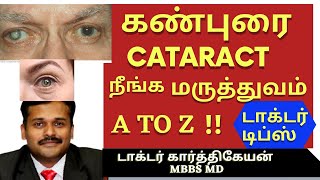 cataract symptoms lenses types surgeryகண் புரை அறிகுறி நீங்க மருத்துவம் kan puraidr karthikeyan [upl. by Craggie]