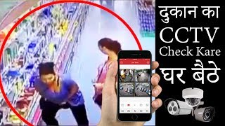 Dukan Ka CCTV Camera Check Kare Ghar Baithe  How to Check ShopOffice CCTV Camera from Home [upl. by Bartholomeus]