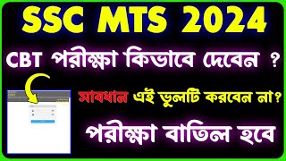 ssc mts cbt exam demo testssc mts cbt exam kaise hota haissc mts cbt test [upl. by Louis848]