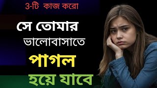 এইভাবে সে তোমার ভালোবাসাতে পাগল হয়ে যাবে । eivabe se valobasate pagol hoye jabe [upl. by Ennairda206]