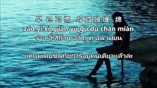 Ni De Wan Shui Qian Shan  海来阿木 Hai Lai A Mu  แปลไทย  คำอ่านไทย THAISUB [upl. by Arateehc]