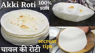 नरममुलायम चावल की रोटी बनाने का स्पेशल तरीका  Soft Akki Roti  Recipes Hub [upl. by Ilatan]