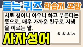 사자성어 퀴즈 8 40 문제 자주 쓰는 한자 학습지 포함 [upl. by Athena]