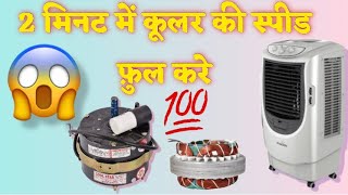 Cooler Moter Tej kaise Kare  Cooler Moter Ki Speed Tej Kare ￼ cooler ke connection kaise karen [upl. by Llekcm]