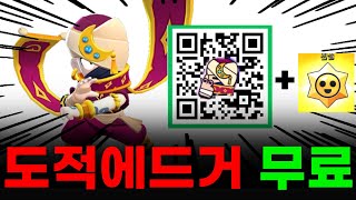 도적에드거  전설스타드롭 무료로 받는 방법⭐️⭐️ 주작X 사기X 브롤스타즈 이벤트 [upl. by Wolfgang]