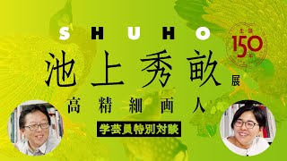 学芸員が語る！「生誕150年 池上秀畝―高精細画人―」【練馬区立美術館】 [upl. by Alyaj65]