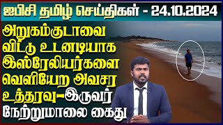 ஐபிசி தமிழின் பிரதான செய்திகள் 24102024  Srilanka Latest News  Srilanka Tamil News [upl. by Alletse]