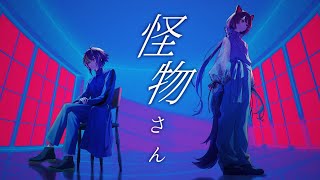 【 歌ってみた 】怪物さん  伊波ライ × 戌亥とこ [upl. by Akimaj]