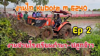 งานไถ Kubota m 6240 งานช่วยโรงเรียนดำนาปลูกข้าว Ep 2 [upl. by Alieka379]