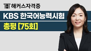 KBS한국어능력시험 75회 총평 🎯난이도 amp 출제유형 완벽 분석  해커스자격증 최수지 [upl. by Sari]