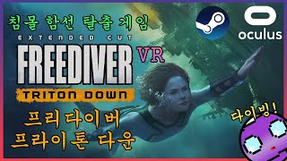 프리다이버 트라이톤 다운VR 리뷰 Freediver Triton Down 👾🤖 방탈출게임 Oculus Quest 2 VR 오큘러스 메타 퀘스트2 튜토리얼 풀영상 잠수 [upl. by Eytteb]