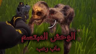 فورتنايت ماب وحش المبتسم يخطف الناس ولازم تتخلص منه fortnite the smiling one horror [upl. by Cirtap]