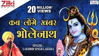 शिव भजन  Shiv Bhajan  कब लोगे खबर भोलेनाथ  Kab loge khabar Bholenath  Lakhbir Singh Lakkha [upl. by Townie]