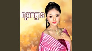 ល្អរកគ្មាន [upl. by Fox596]