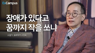 ExCampus 시즌5 장애가 있다고 꿈까지 작을쏘냐  소설가 동화작가 고정욱 [upl. by Siaht580]