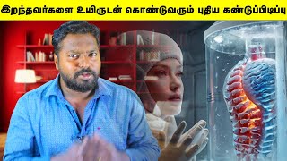 இறந்தவர்களை மீண்டும் உயிருடன் கொண்டுவரும் கண்டுபிடிப்பு Cryogenic Preservation Humans [upl. by Junina121]