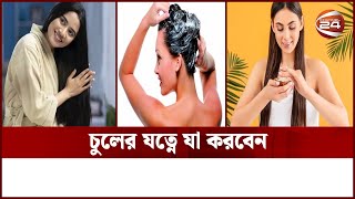 চুলের যত্নে যা করবেন  Hair Care  Channel 24 [upl. by Yle]