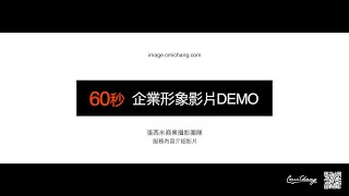 60秒Demo影片｜形象影片｜形象拍攝｜商業攝影｜商品攝影｜產品攝影｜台中商業攝影推薦 [upl. by Cirdnek]