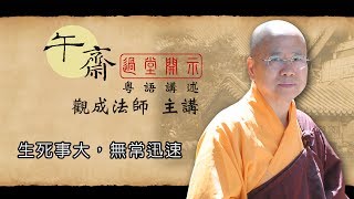 Cantonese 午齋過堂開示 生死事大 無常迅速  觀成法師主講 [upl. by Neelrahc]