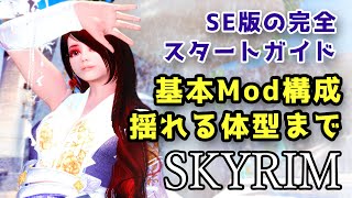 skyrimインストールとmod導入方法・翻訳・体型MODまで全て 解説 ※120ダウングレー方法追記 SEダウングレード【スカイリムmod】 [upl. by Waldos]