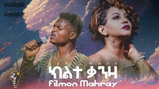 Waka TM New Eritrean Music video 2023 Klte Qanza Filmon Mahray Shirek ክልተ ቃንዛ ፊልሞን ማሕራይ ሺሬክ [upl. by Atilol532]