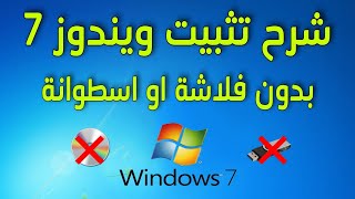 شرح تثبيت ويندوز 7 بدون فلاشة [upl. by Nyleikcaj]