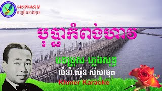 បុប្ផាកំពង់ហាវភ្លេងសុទ្ធ  លំនាំសុីនសុីសាមុត  Bopha Kampong Hav Plengsot  Khmer karaoke [upl. by Elauqsap536]