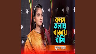 কদমতলায় বাজায় বাঁশি আমার নাম [upl. by Monto]