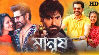 Manush Full Movie bangla  Jeet  Susmita Chatterjee  Jeetu Kamal Sanjoy Sommadar  Facts amp Review [upl. by Akkimat]