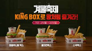 버거킹 왕처럼 즐기는 킹박스 15quot BURGER KING KINGBOX 15quot HD [upl. by Annaoj171]