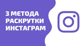 3 метода раскрутки инстаграм 2021 Быстрое продвижение страницы или аккаунтов в инстаграм [upl. by Htebazie]