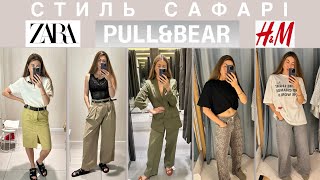 ШОППІНГ ВЛОГ  ЛІТНІ ШТАНИ  ДЖИНСИ  БАЗОВІ ФУТБОЛКИ ТА ПОЛО  СТИЛЬ САФАРІ  ZARA  HM [upl. by Revert]