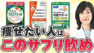 【薬剤師が解説】飲むだけで痩せるサプリ3選 [upl. by Darlene]