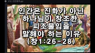 주일설교 3771 인간은 진화가 아닌 하나님의 피조물임을 말해야 하는 이유창세기 12628 조은찬 목사 예수선교회 Cho Eunchan [upl. by Attenwahs]