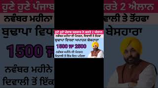 2500 ਪੈਨਸ਼ਨbudhapapension 2500Pension pension 1000womenscheem punjabinews punjabnaws todaynews [upl. by Nmutua]