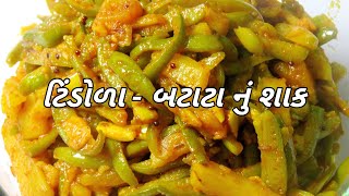 સ્વાદિષ્ટ ટિંડોળા  બટાટાનું શાક  Tindora Batata Nu Shaak  Giloda Bataka Recipe [upl. by Acinot]